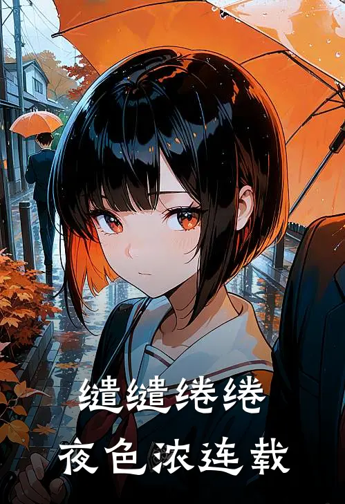 缱缱绻绻，夜色浓连载
