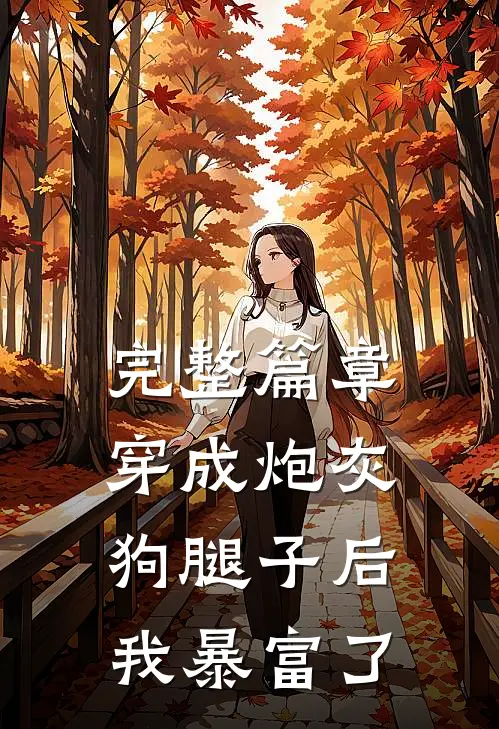 完整篇章穿成炮灰狗腿子后我暴富了