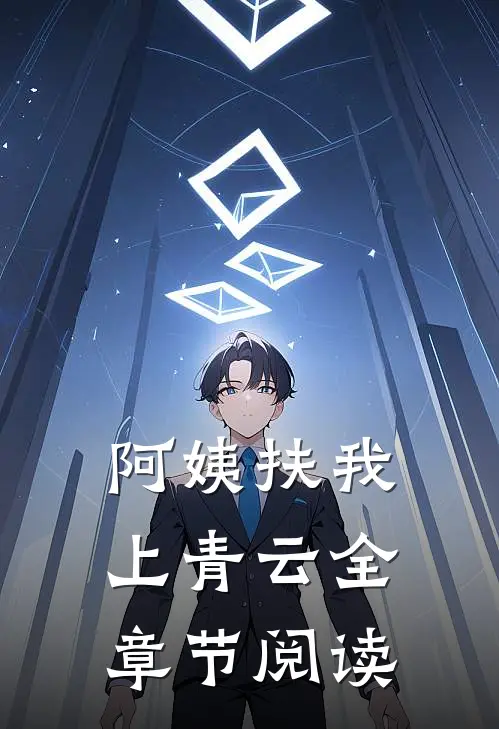 阿姨扶我上青云全章节阅读