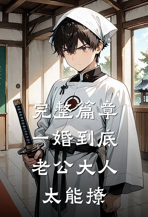 完整篇章一婚到底：老公大人太能撩