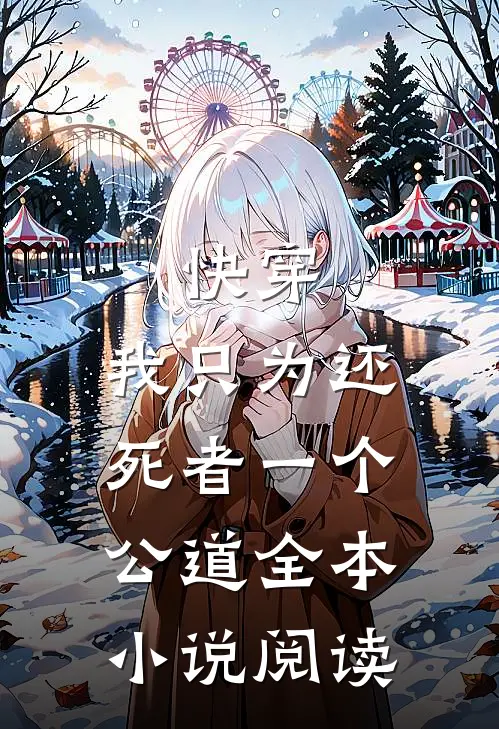 快穿：我只为还死者一个公道全本小说阅读