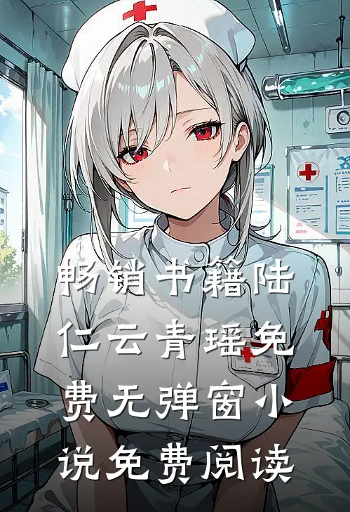 畅销书籍陆仁云青瑶免费无弹窗小说免费阅读