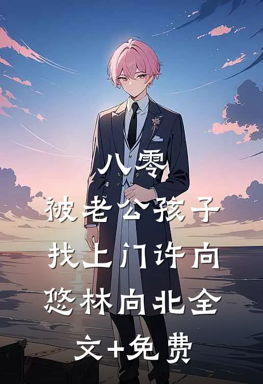 八零，被老公孩子找上门许向悠林向北全文+免费