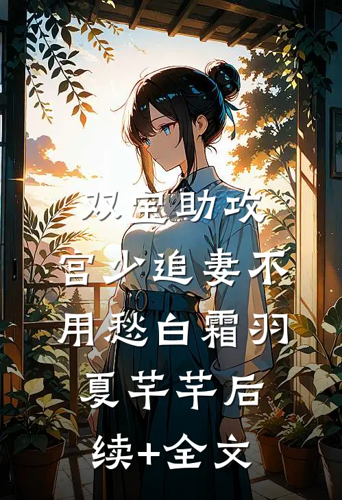 双宝助攻，宫少追妻不用愁白霜羽夏芊芊后续+全文
