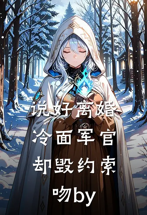 说好离婚，冷面军官却毁约索吻by