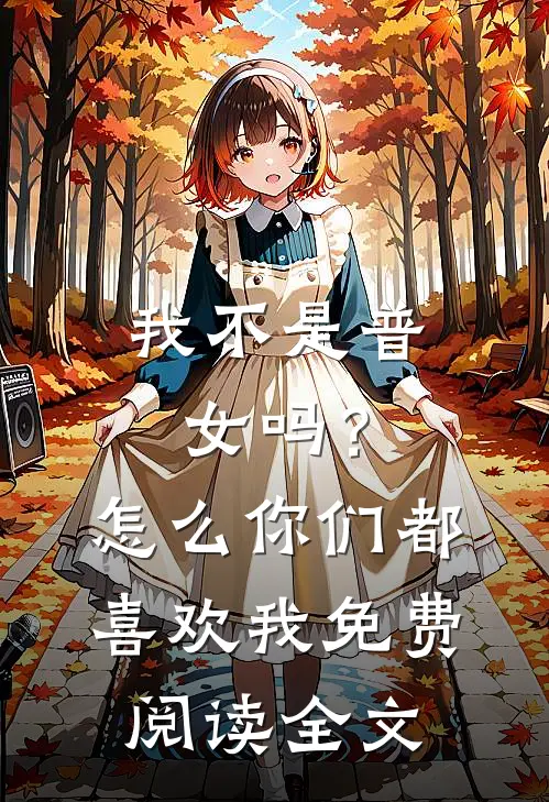 我不是普女吗？怎么你们都喜欢我免费阅读全文