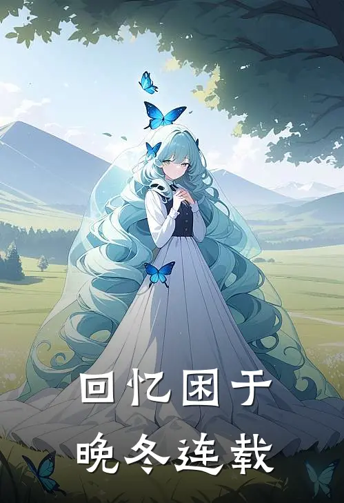 回忆困于晚冬连载