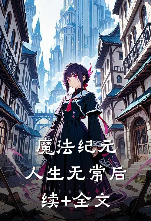 魔法纪元:人生无常后续+全文