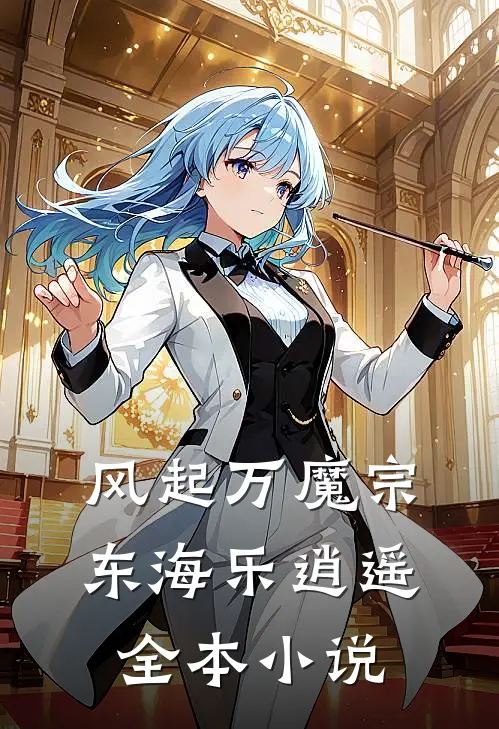 风起万魔宗，东海乐逍遥全本小说