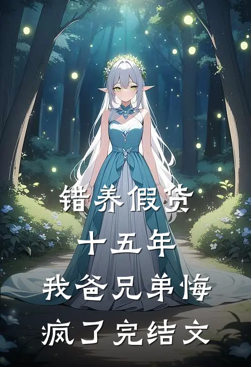 错养假货十五年，我爸兄弟悔疯了完结文