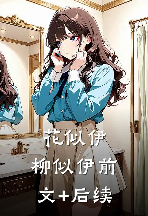 花似伊，柳似伊前文+后续
