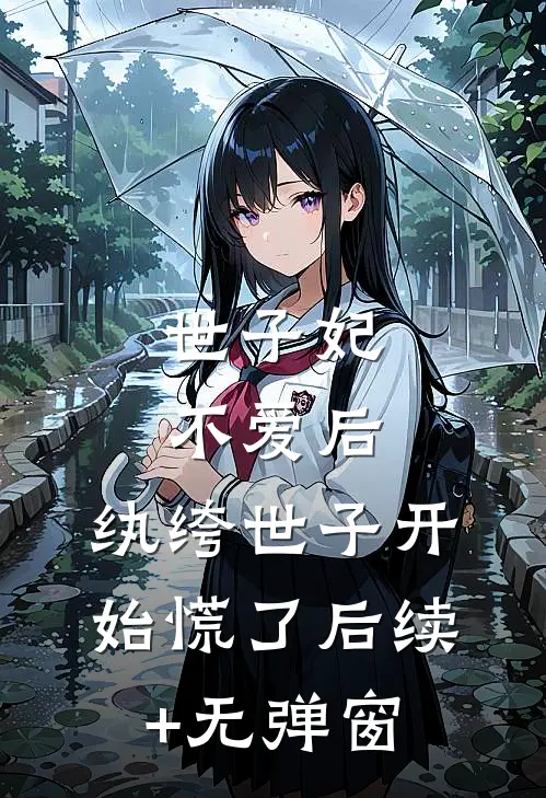世子妃不爱后，纨绔世子开始慌了后续+无弹窗