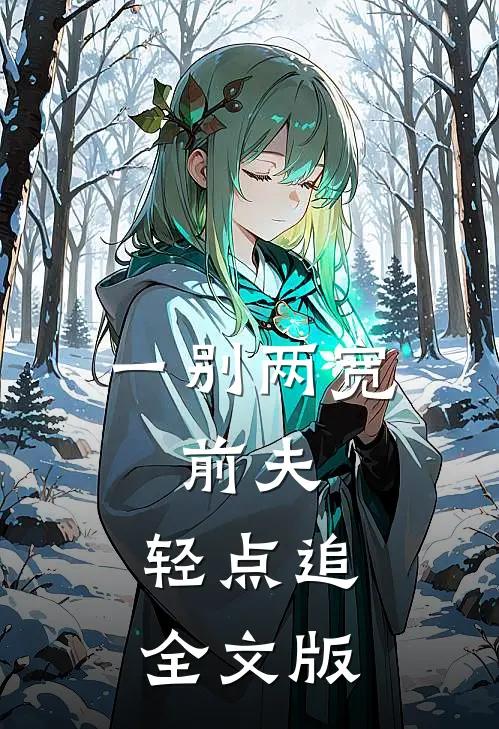 一别两宽：前夫，轻点追全文版