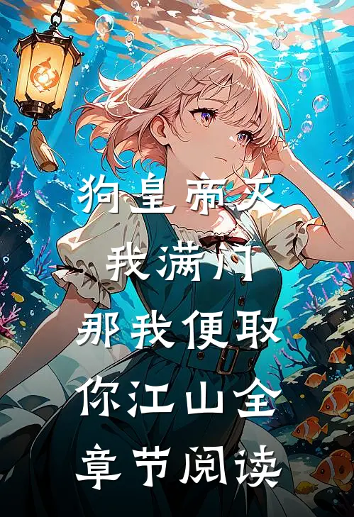 狗皇帝灭我满门，那我便取你江山全章节阅读