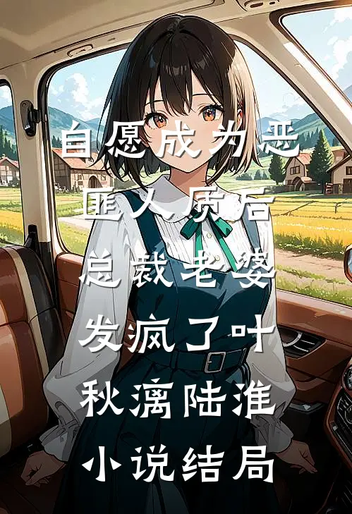 自愿成为恶匪人质后，总裁老婆发疯了叶秋漓陆淮小说结局