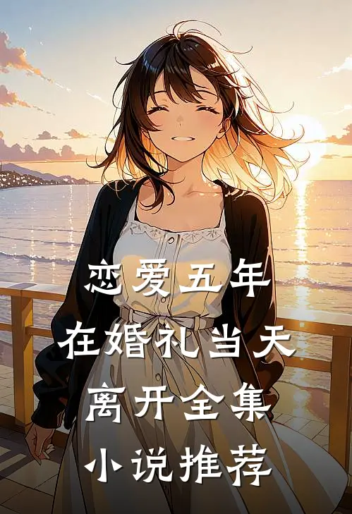 恋爱五年，在婚礼当天离开全集小说推荐