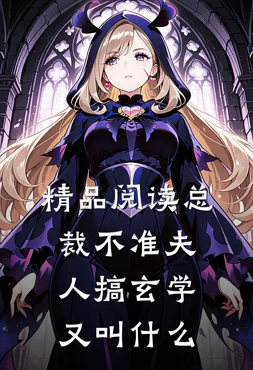 精品阅读总裁不准夫人搞玄学又叫什么