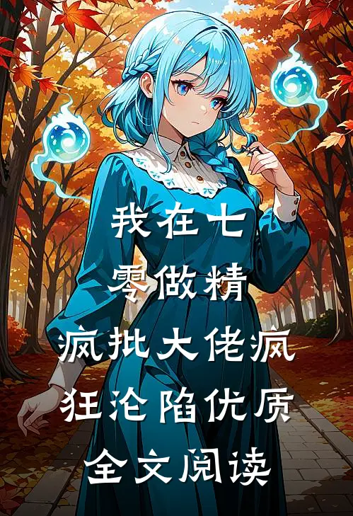 我在七零做精，疯批大佬疯狂沦陷优质全文阅读