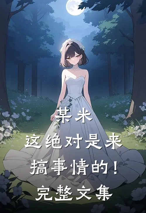 某米：这绝对是来搞事情的！完整文集