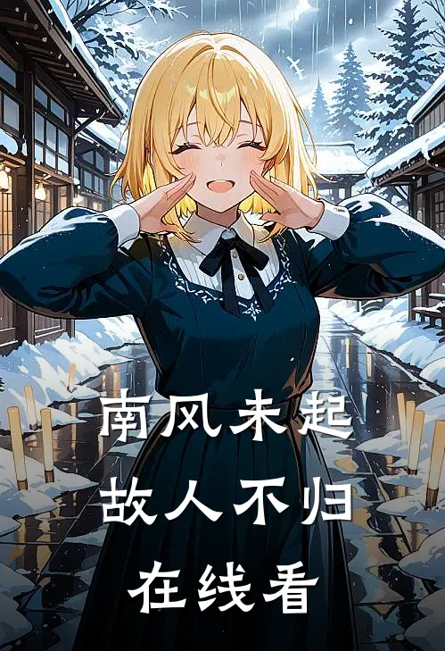 南风未起，故人不归在线看