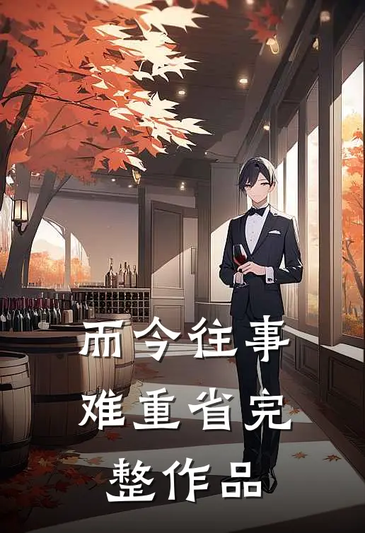 而今往事难重省完整作品