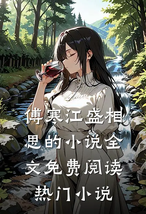 傅寒江盛相思的小说全文免费阅读热门小说