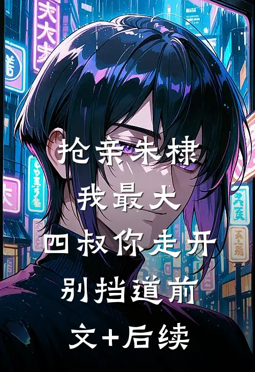 抢亲朱棣我最大，四叔你走开别挡道前文+后续