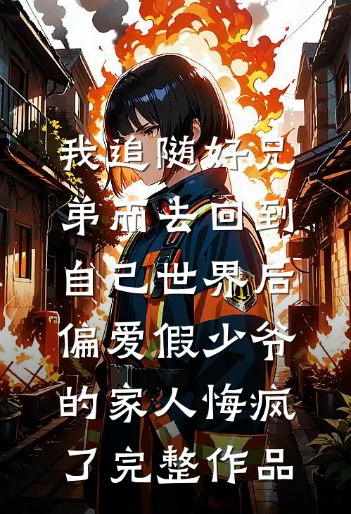 我追随好兄弟而去回到自己世界后，偏爱假少爷的家人悔疯了完整作品