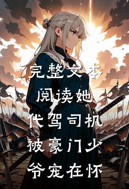 完整文本阅读她，代驾司机，被豪门少爷宠在怀