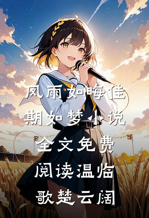 风雨如晦佳期如梦小说全文免费阅读温临歌楚云阔