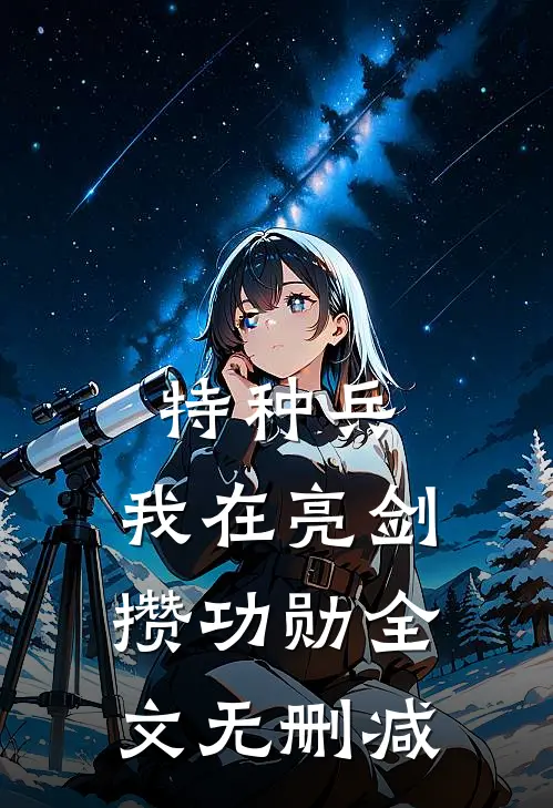 特种兵：我在亮剑攒功勋全文无删减