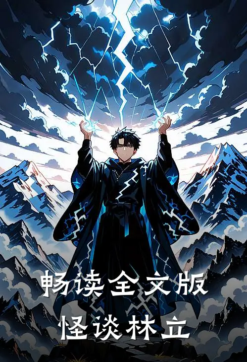 畅读全文版怪谈林立