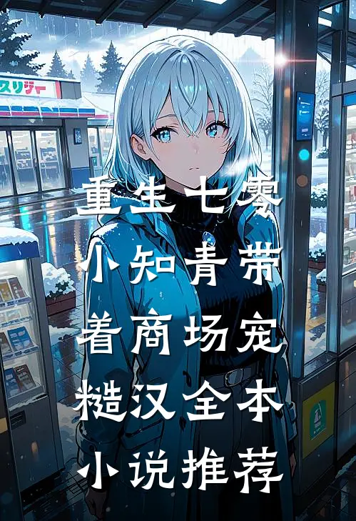 重生七零，小知青带着商场宠糙汉全本小说推荐