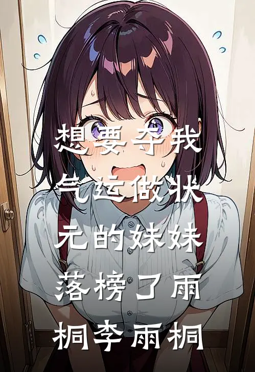 想要夺我气运做状元的妹妹，落榜了雨桐李雨桐