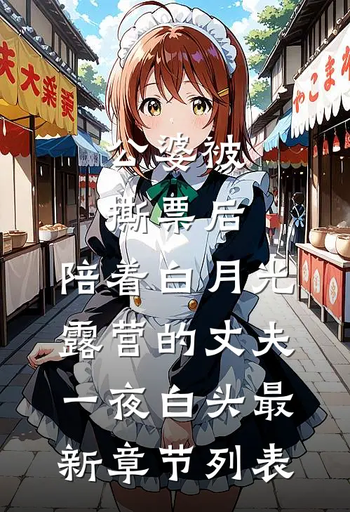 公婆被撕票后，陪着白月光露营的丈夫一夜白头最新章节列表