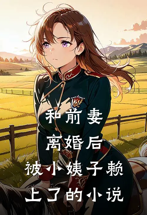 和前妻离婚后，被小姨子赖上了的小说