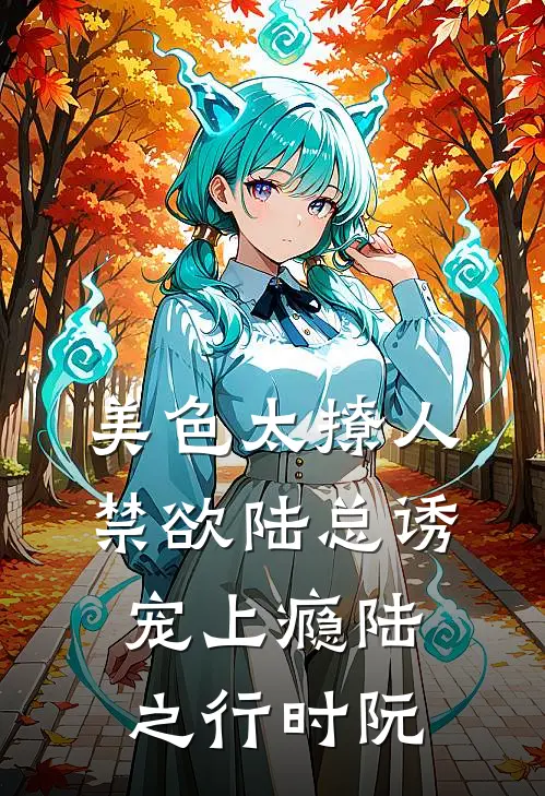 美色太撩人，禁欲陆总诱宠上瘾陆之行时阮