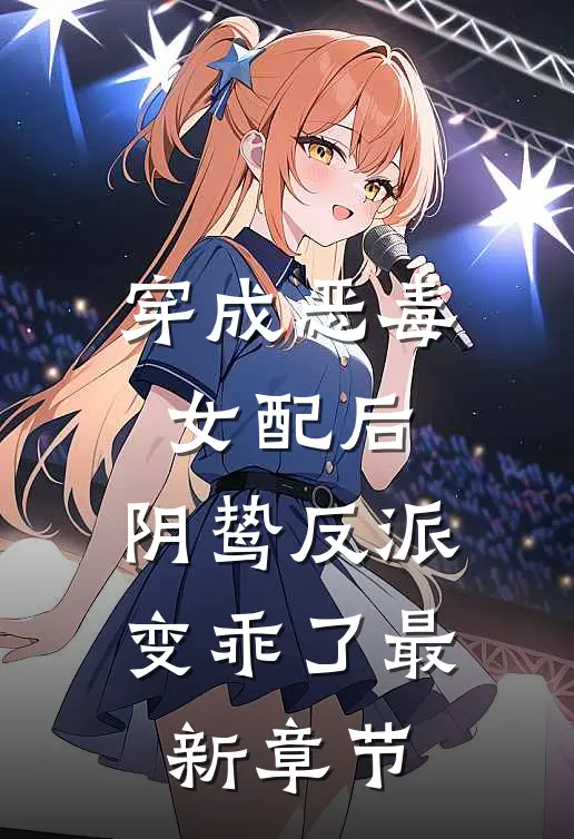 穿成恶毒女配后，阴鸷反派变乖了最新章节