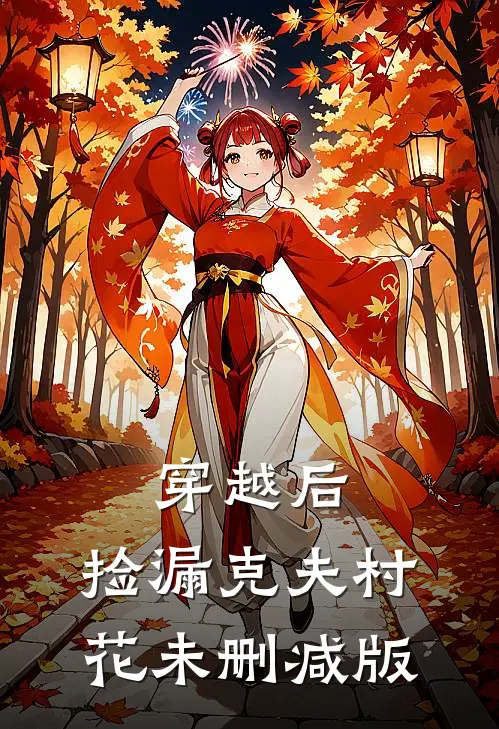 穿越后，捡漏克夫村花未删减版