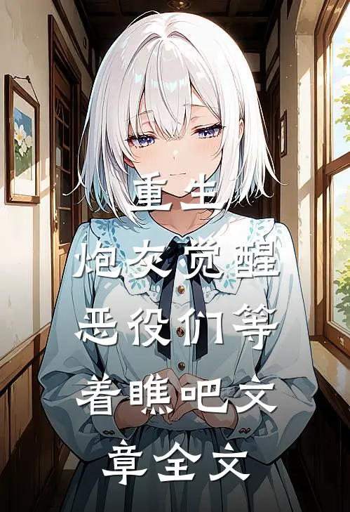 重生：炮灰觉醒，恶役们等着瞧吧文章全文