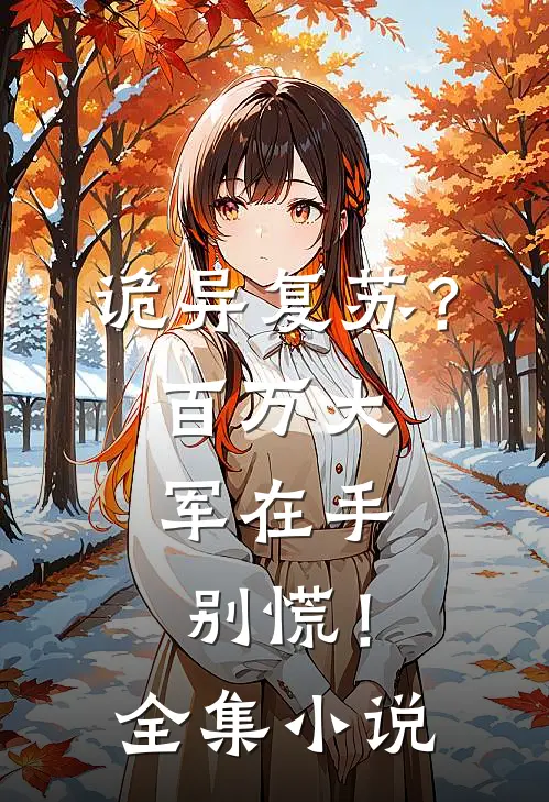 诡异复苏？百万大军在手，别慌！全集小说