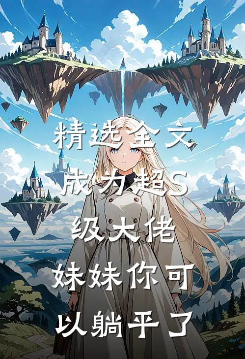 精选全文成为超S级大佬，妹妹你可以躺平了