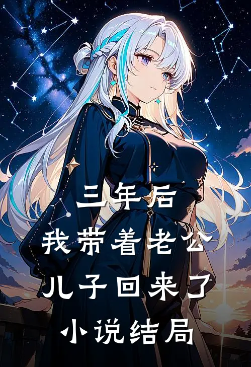 三年后，我带着老公儿子回来了小说结局