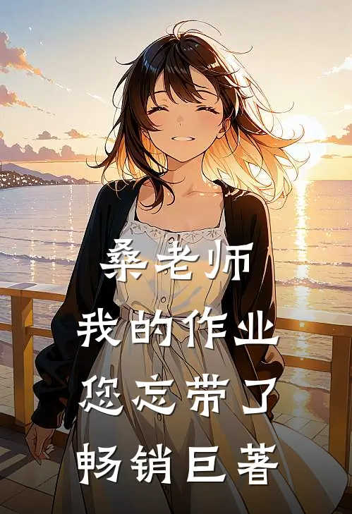 桑老师，我的作业您忘带了畅销巨著
