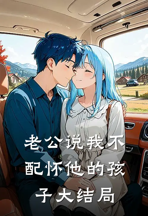 老公说我不配怀他的孩子大结局