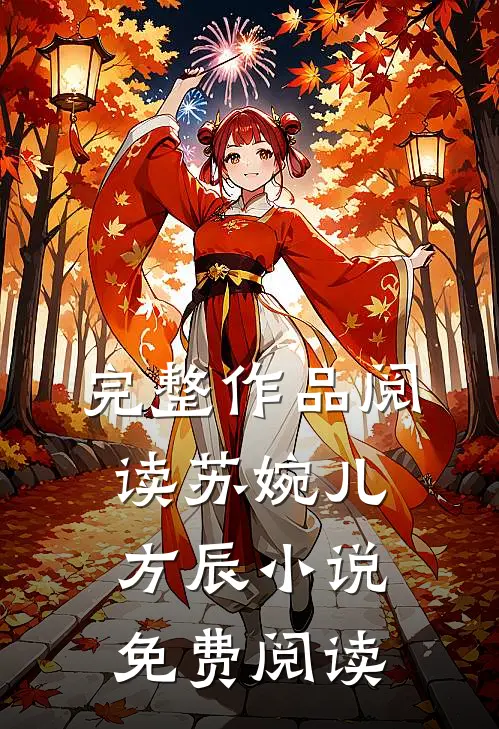 完整作品阅读苏婉儿方辰小说免费阅读