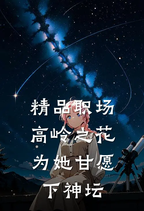 精品职场:高岭之花为她甘愿下神坛