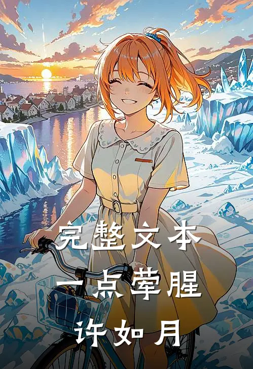 完整文本一点荤腥许如月