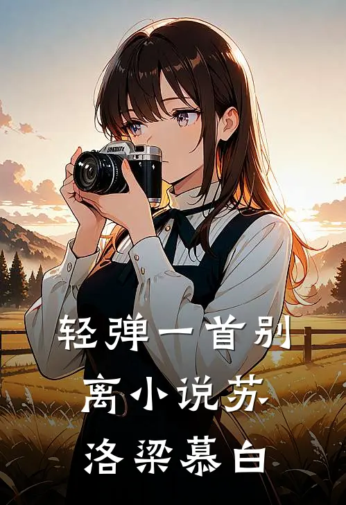 轻弹一首别离小说苏洛梁慕白