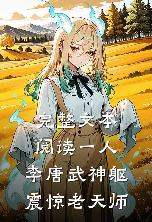 完整文本阅读一人：李唐武神躯，震惊老天师